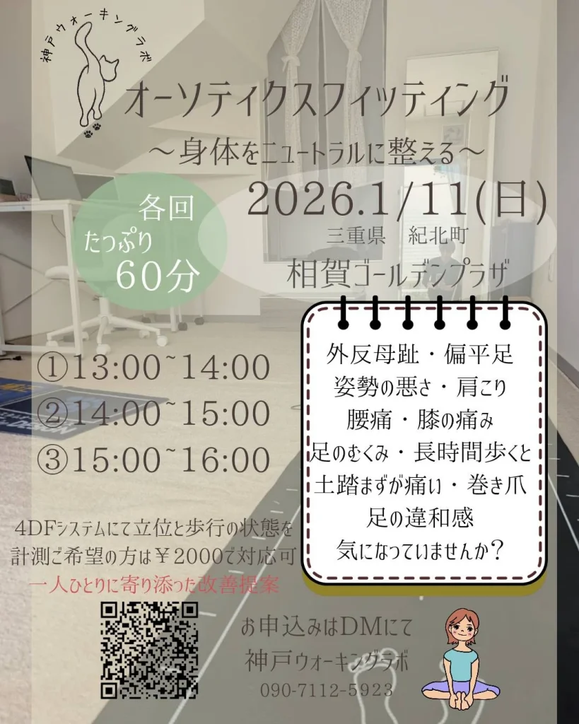 オーソティクスフィッティングイベント