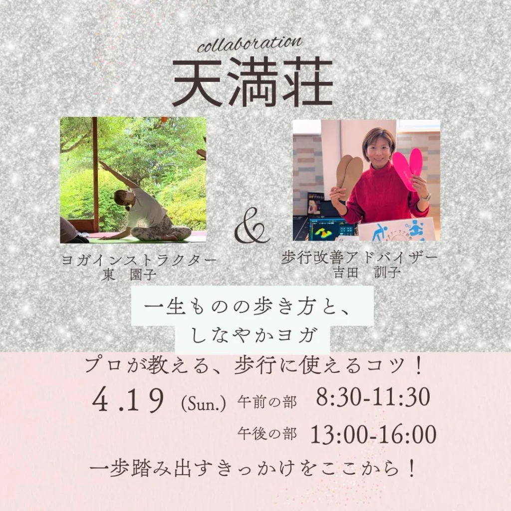 2026年4月19日一生ものの歩き方と、しなやかヨガ in天満荘