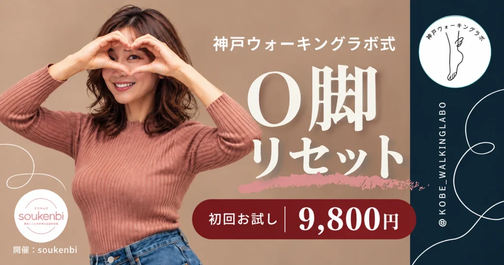 O脚リセットプログラムOGP